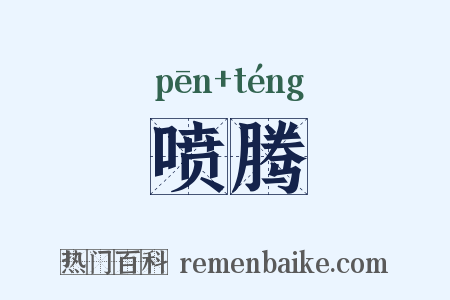 喷腾是什么意思的图片
